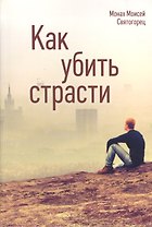 Как убить страсти (Святогорец)