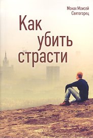 Как убить страсти (Святогорец)