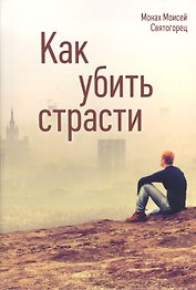 Как убить страсти (Святогорец)