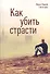 Как убить страсти (Святогорец) - 0