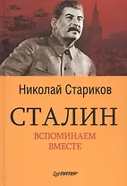 Сталин. Вспоминаем вместе