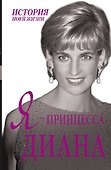 Я - принцесса Диана - 0