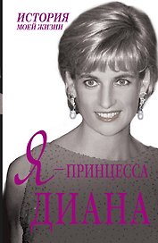 Я - принцесса Диана