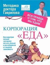 Корпорация "Еда". Вся правда о том, что мы едим
