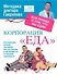 Корпорация "Еда". Вся правда о том, что мы едим - 0