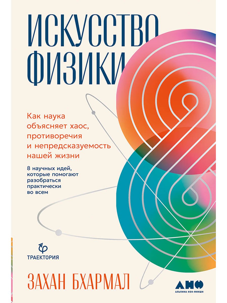 Искусство физики: Как наука объясняет хаос, противоречия и непредсказуемость нашей жизни