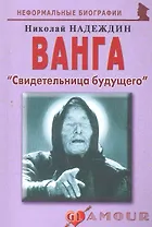 Ванга Свидетельница будущего (мНБ)