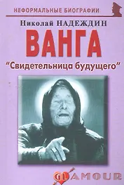 Ванга Свидетельница будущего (мНБ)