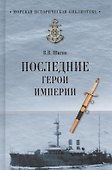 Последние герои империи - 0