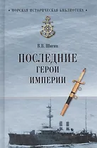 Последние герои империи