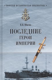 Последние герои империи