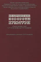 Исторические повороты культуры. Сборник научных статей (к 70-летию профессора И. В. Кондакова)