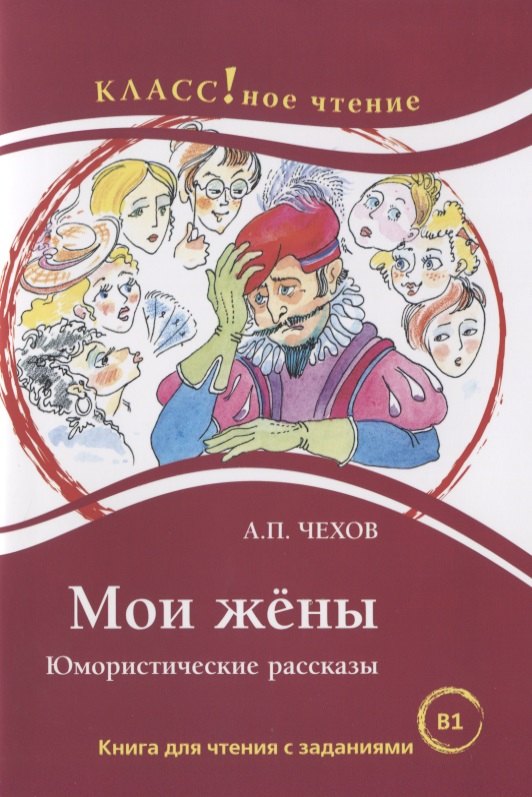 

Мои жёны. Юмористические рассказы. А.П. Чехов.