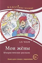 Мои жёны. Юмористические рассказы. А.П. Чехов.