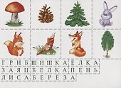 Найди и прочитай Познавательная игра-лото (4-7 л.) (папка) (ЗВК) - 2
