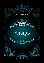 Упырь