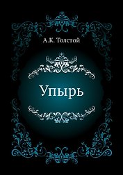 Упырь
