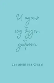 Ежедневник недатированный «И пусть год будет добрым: 365 дней без суеты» А5, мятный, 208 листов, Эксмо