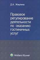Правовое регулирование деятельности по оказанию гостиничных услуг.