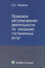 Правовое регулирование деятельности по оказанию гостиничных услуг.