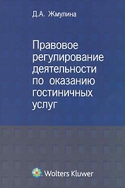 Правовое регулирование деятельности по оказанию гостиничных услуг.