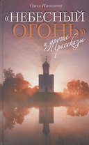 "Небесный огонь" и  другие рассказы
