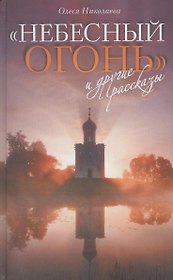 "Небесный огонь" и  другие рассказы