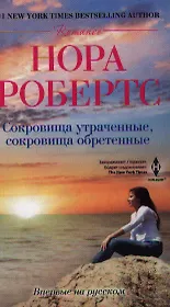 Сокровища утраченные, сокровища обретенные