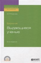 Биология. Выдающиеся ученые. Учебное пособие для СПО