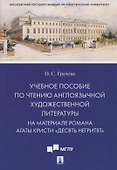 Учебное пособие по чтению англоязычной художественной литературы. На материале романа Агаты Кристи «Десять негритят» - 0