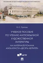 Учебное пособие по чтению англоязычной художественной литературы. На материале романа Агаты Кристи «Десять негритят»