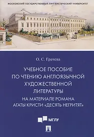 Учебное пособие по чтению англоязычной художественной литературы. На материале романа Агаты Кристи «Десять негритят»