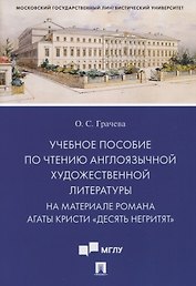 Учебное пособие по чтению англоязычной художественной литературы. На материале романа Агаты Кристи «Десять негритят»