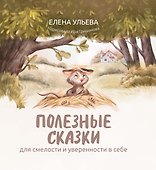 Полезные сказки для смелости и уверенности в себе - 0