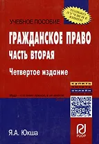 Гражданское право. Часть вторая: учебное пособие