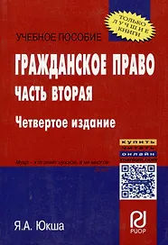 Гражданское право. Часть вторая: учебное пособие