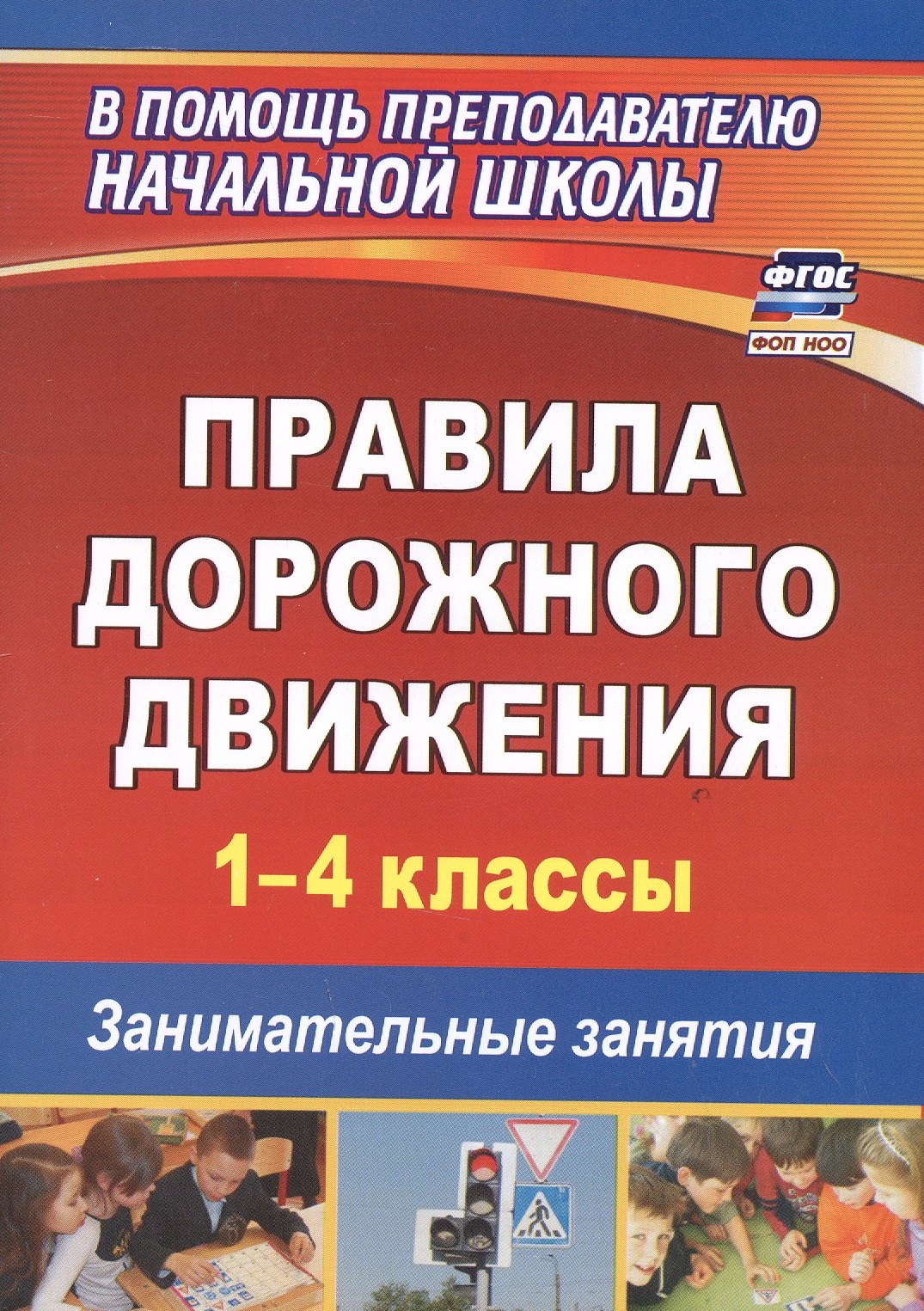 

Правила дорожного движения. 1-4 классы. Занимательные занятия