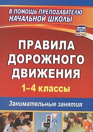 Правила дорожного движения. 1-4 классы. Занимательные занятия