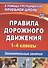 Правила дорожного движения. 1-4 классы. Занимательные занятия - 0