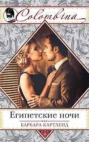 Египетские ночи