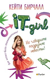 Не говорите подружке невесты!