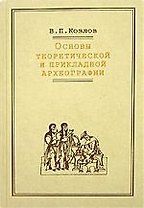 Основы теоретической и прикладной археографии.
