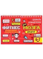 Фитнес для мозга. Блокнот-тренажер для  детей 6-7 лет