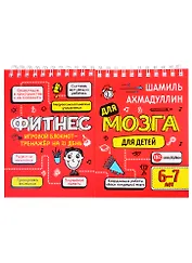 Фитнес для мозга. Блокнот-тренажер для  детей 6-7 лет