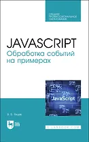 JavaScript. Обработка событий на примерах. Учебное пособие для СПО