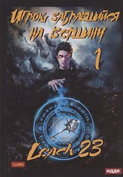 Игрок, забравшийся на вершину. Кн. 1