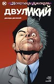 Психушка Джокера. Двуликий. Дважды Двуликий! - 0