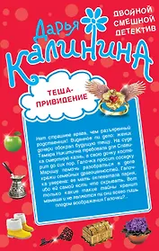 Теща-привидение. Киллер на диете: романы