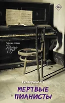 Мертвые пианисты