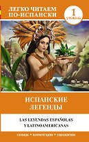 Испанские легенды